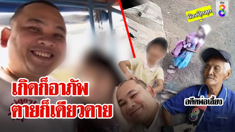 เปิดชีวิตหนุ่มไรเดอร์ตายลูกเฝ้าศพ สุดอาภัพเป็นเด็กกำพร้า เข้าใจปมทำไมรักลูกมาก