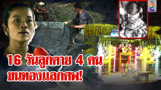 เหลือเชื่อ! แม่ลูกตายติดกัน 5 ศพ ตะลึงเกิด 16 วันถึงฆาต สยองสาวหาบทองขอแลกชีวิต