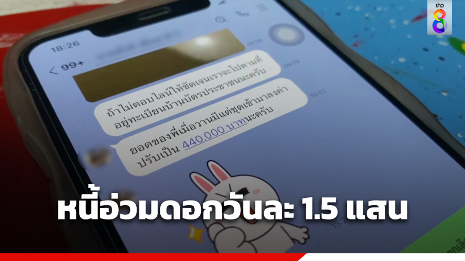 สาวกู้เงินออนไลน์อ่วม หนี้พุ่ง 2.5 ล้าน ดอกเบี้ยวันละ 1.5 แสน