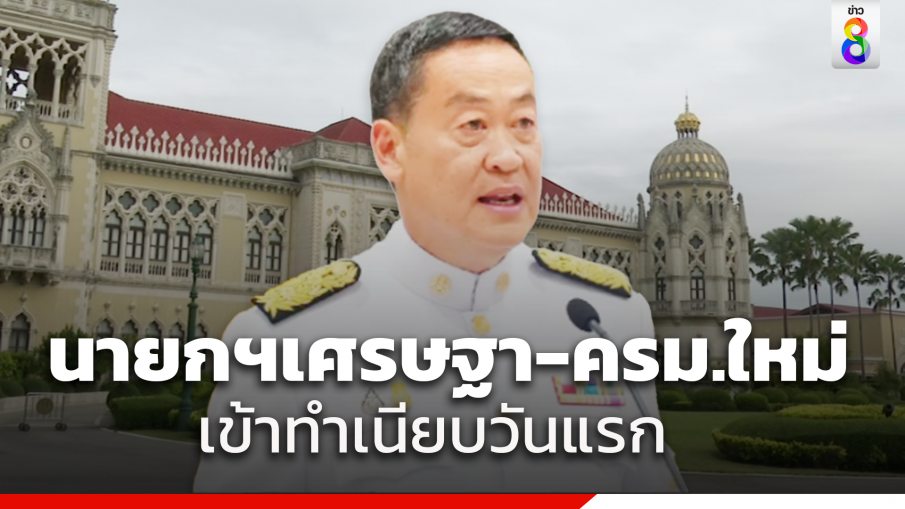 นายกฯเศรษฐา-ครม. เข้าทำเนียบวันแรก เตรียมเข้าเฝ้าถวายสัตย์ 