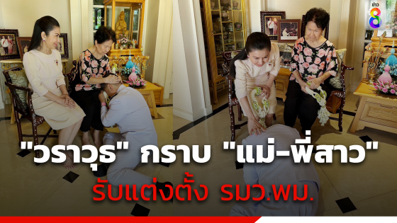 "วราวุธ" กราบ "แม่-พี่สาว" รับแต่งตั้งรมว.พม.