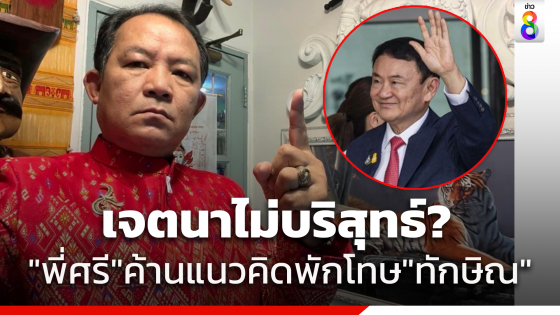 "ศรีสุวรรณ" ร่อนหนังสือถึงกรมราชทัณฑ์ คัดค้านแนวคิดพักโทษ ทักษิณ อาจมีเจตนาไม่บริสุทธิ์ หากไม่รับฟังคงต้องพึ่งศาลปกครอง