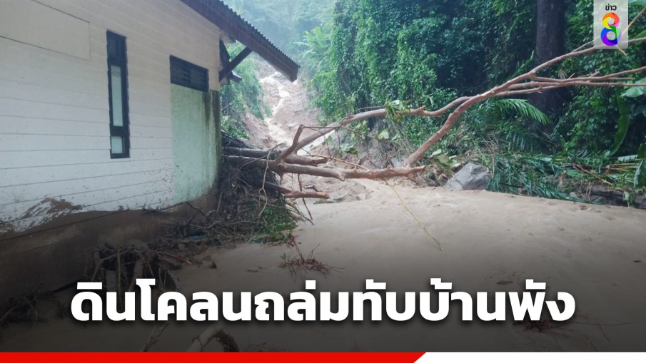 สตูลอ่วม! ฝนถล่ม-น้ำป่าไหลหลาก ดินโคลนถล่มทับบ้านเจ้าหน้าที่-นักท่องเที่ยว พังเสียหาย