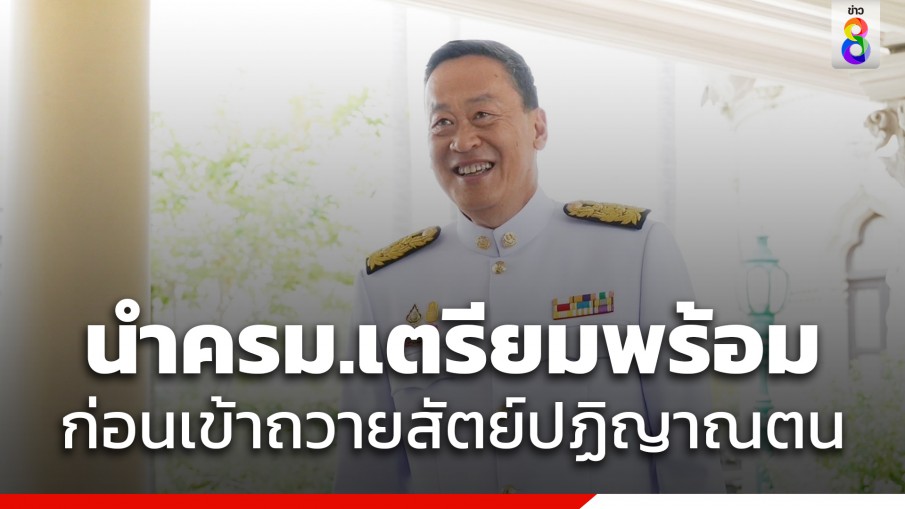 "เศรษฐา" นำ ครม.เตรียมพร้อม ก่อนเข้าถวายสัตย์ปฏิญาณตน 