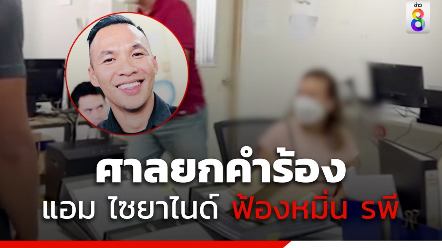 ศาลยกคำร้อง "แอม ไซยาไนด์" ฟ้องหมิ่นประมาท "รพี" 