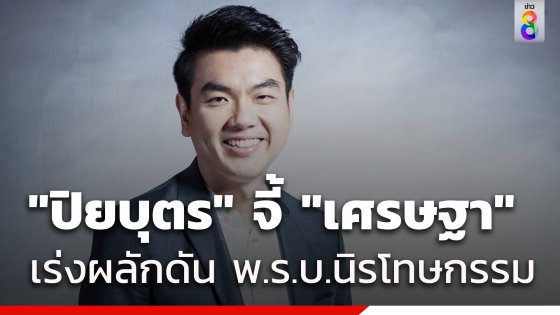 "ปิยบุตร" จี้ "เศรษฐา" เดินหน้าผลักดันนิรโทษคดีการเมืองทุกฝ่าย