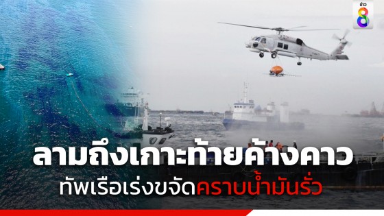 กองทัพเรือ เร่งขจัดคราบน้ำมันที่รั่วไหลจากเรือบรรทุกน้ำมัน ลงสู่ทะเล จ.ชลบุรี