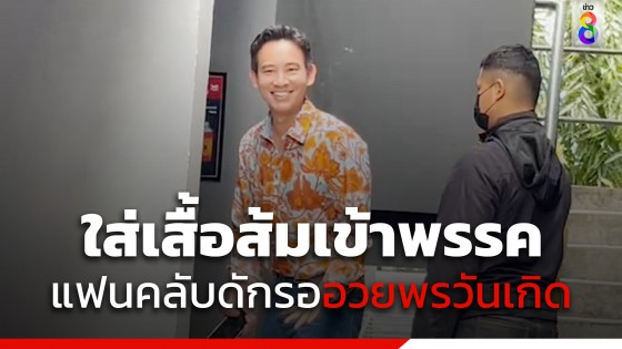 "พิธา" ใส่เสื้อส้มเข้าพรรคในวันเกิด แฟนคลับดักรอแห่อวยพรวันเกิด