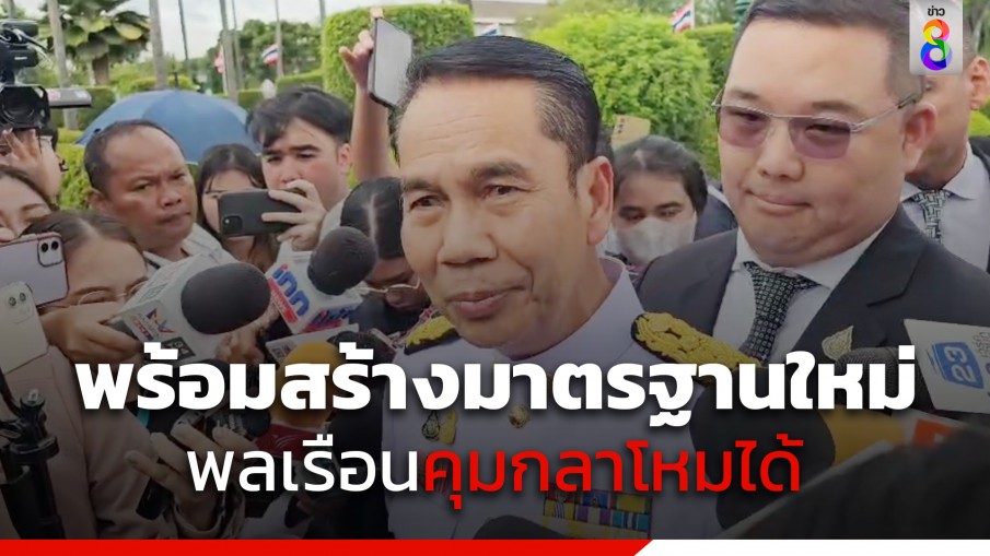 "สุทิน" ลั่นพร้อมสร้างมาตรฐานใหม่ "พลเรือนคุมกลาโหมได้" 