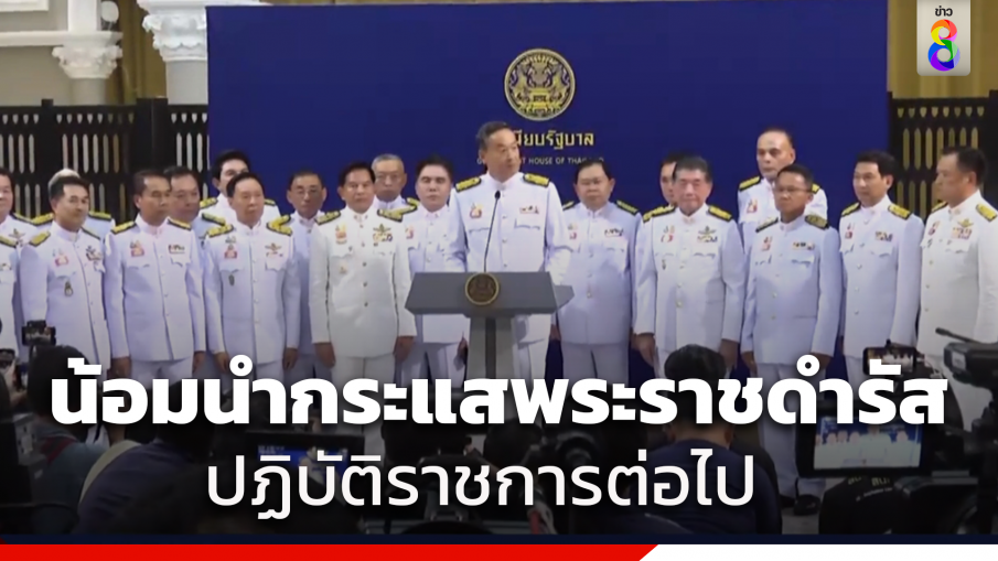 เศรษฐา ยัน น้อมนำกระแสพระราชดำรัส เป็นแนวทางในการปฏิบัติราชการต่อไป ย้ำ เป็นรัฐบาลของประชาชน