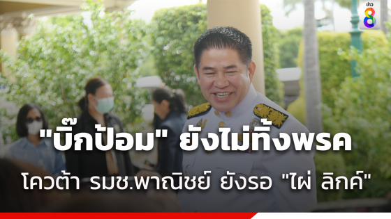 "ธรรมนัส" ยัน "บิ๊กป้อม" ยังไม่ทิ้งพรรค ลั่น โควต้า "รมช.พาณิชย์" ยังรอ "ไผ่ ลิกค์" 