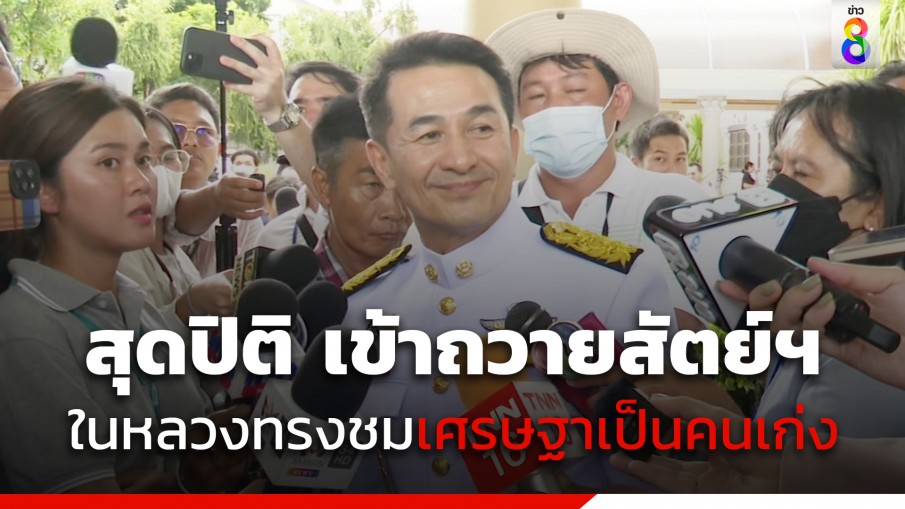 "หมอชลน่าน" สุดปิติ เข้าถวายสัตย์ปฏิญาณ หน้าพระพักตร์ ในหลวงทรงชม "เศรษฐา" เป็นคนเก่ง 