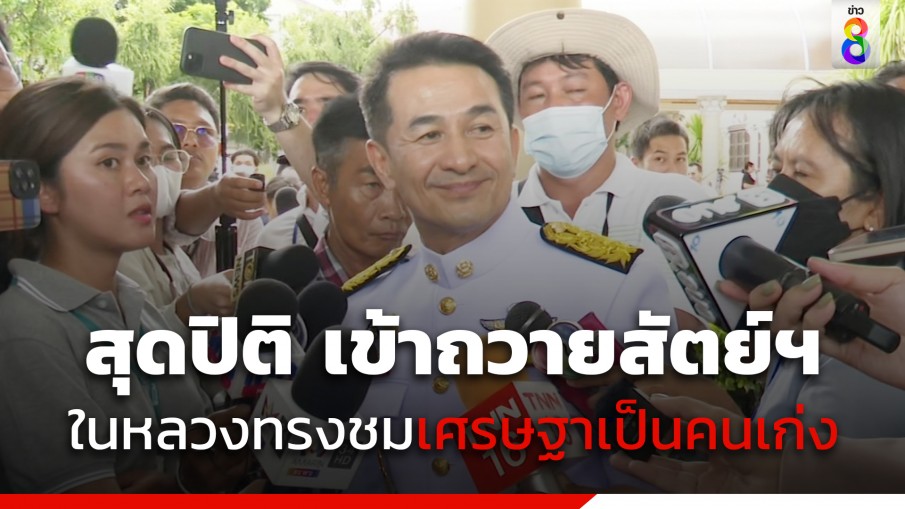 "หมอชลน่าน" สุดปิติ เข้าถวายสัตย์ปฏิญาณ หน้าพระพักตร์ ในหลวงทรงชม "เศรษฐา" เป็นคนเก่ง 