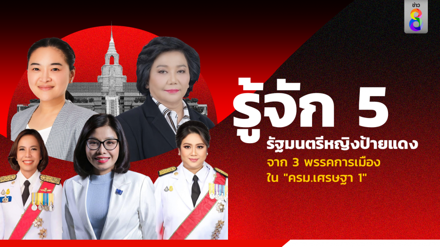 รู้จัก 5 รัฐมนตรีหญิงป้ายแดง จาก 3 พรรคการเมือง ใน "ครม.เศรษฐา 1"