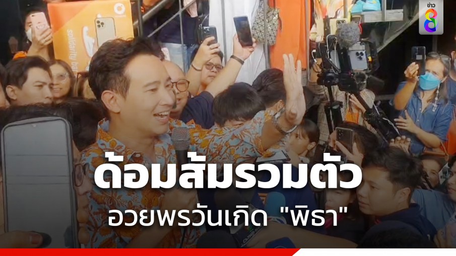 ด้อมส้มรวมตัว อวยพรวันเกิด "พิธา" หน้าพรรค "ก้าวไกล" 