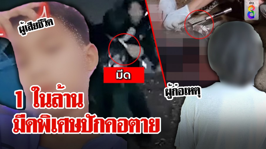 ดวงขาด! เพื่อนเล่นโยนมีดปักคอตาย สะพรึงด้ามสังหารสั่งพิเศษพูด 1 คำสิ้นลม