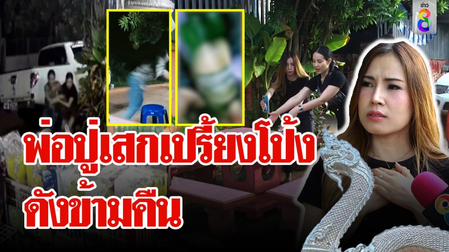 พ่อปู่ศรีสุทโธ เสก 2 สาวหมอลำดังเปรี้ยงคืนเดียว 5 ล.วิว แลกกระสุนกับเบียร์