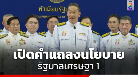 เปิดคำแถลงนโยบายรัฐบาลเศรษฐา 1 ชูเงินดิจิทัล 1 หมื่น พลิกฟื้นเศรษฐกิจ