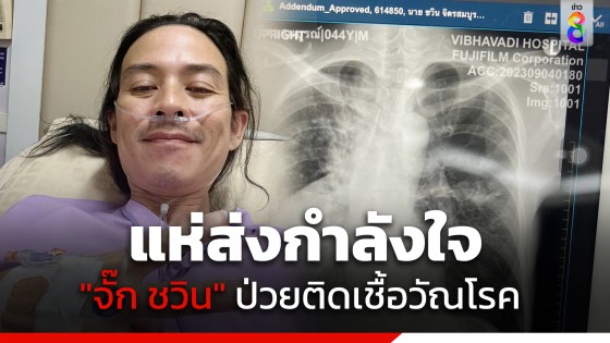 แห่ส่งกำลังใจ "จั๊ก ชวิน" นักร้องเสียงดี ป่วยติดเชื้อวัณโรค...