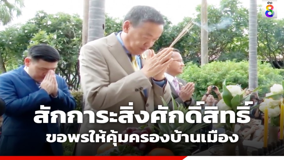 "เศรษฐา" นำรองนายกฯ สักการะสิ่งศักดิ์สิทธิ์ประจำทำเนียบ ก่อนประชุม ครม. นัดพิเศษวันนี้