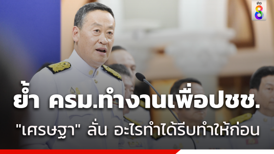 "เศรษฐา" ย้ำ คณะรัฐมนตรีทำงานเพื่อประชาชน อะไรทำได้ให้รีบสร้างผลงาน