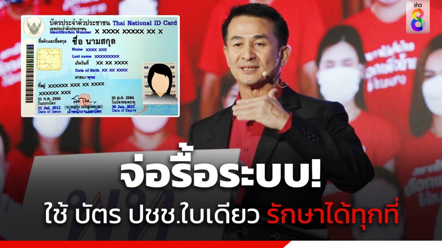 "ชลน่าน" ยัน พร้อมยกระดับบัตรประกันสุขภาพถ้วนหน้า รักษาทุกโรค รื้อระบบบัตรประชาชนใบเดียวรักษาได้ทุกที่