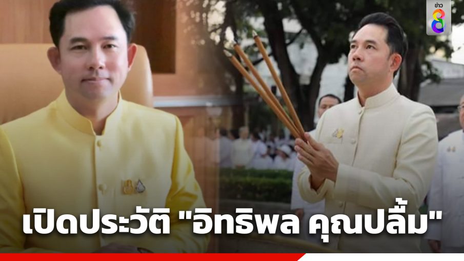 เปิดประวัติ "อิทธิพล คุณปลื้ม" อดีตรัฐมนตรีว่าการกระทรวงวัฒนธรรม