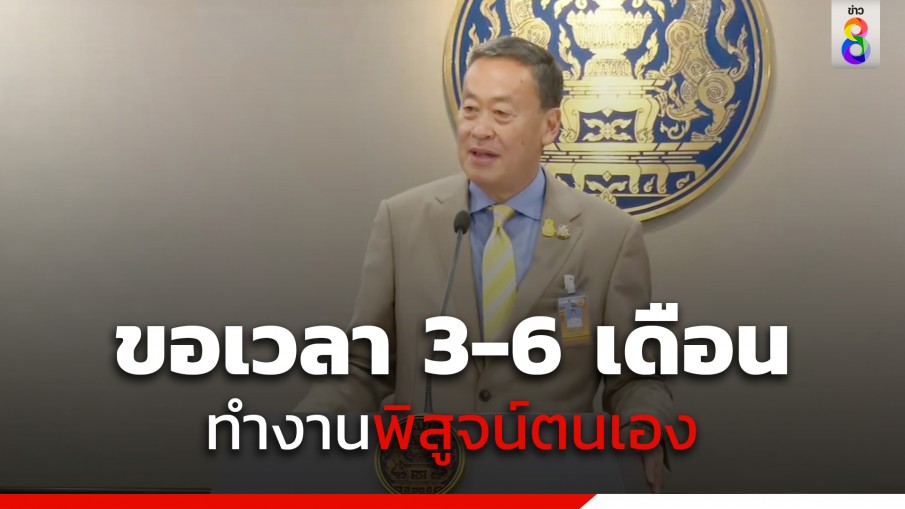 "นายกฯ" ขอเวลา 3 -6 เดือน ทำงานพิสูจน์ตนเอง 