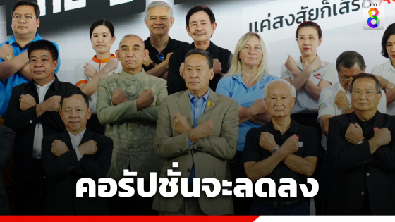 "เศรษฐา" ปาฐกถาพิเศษวันต่อต้านคอรัปชั่น  ลั่น ภายใต้รัฐบาลเพื่อไทย คอรัปชั่นจะลดลง