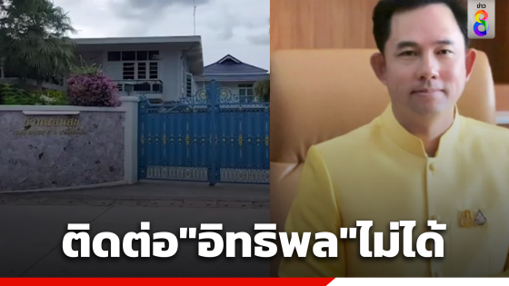 บ้านแสนสุขปิดเงียบ หลังศาลออกหมายจับ "อิทธิพล คุณปลื้ม" ด้าน "นายกฯตุ้ย"เปิดใจไม่แฟร์ เผยคนออกโฉนดคือกรมที่ดิน ไม่เกี่ยวกับทางเทศบาล