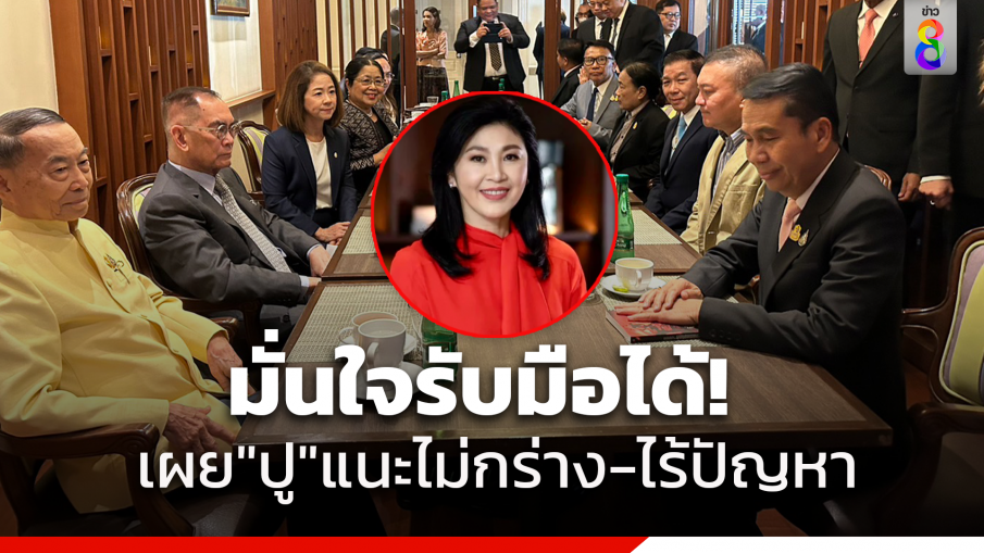 "สุทิน" มั่นใจรับมือทหารเกเรได้ เผย "ยิ่งลักษณ์" แนะ ไม่กร่าง ไร้ปัญหา