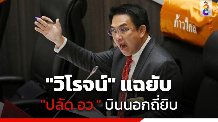 "วิโรจน์" แฉ "ปลัด อว." บินนอกมากถึง 32 ประเทศ จี้ รวม.อว.เร่งตรวจสอบ