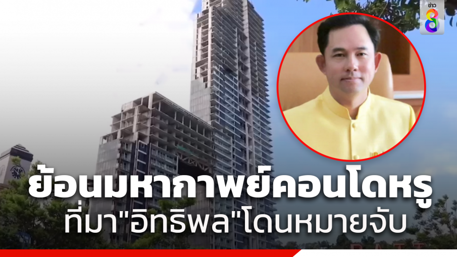 ย้อนมหากาพย์ "วอเตอร์ฟร้อนท์ พัทยา" ที่มา "อิทธิพล คุณปลื้ม" โดนหมายจับ