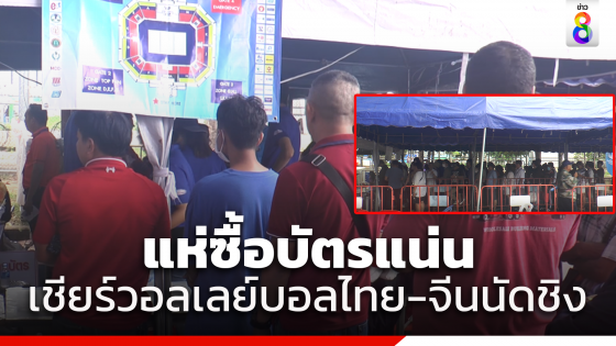 แฟนวอลเลย์บอลไทย แห่ซื้อบัตรเข้าชมนัดชิงไทยพบจีนเย็นนี้คึกคัก คาดเย็นนี้สนามแตก