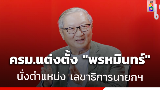 ครม. แต่งตั้ง "นพ.พรหมินทร์" เป็นเลขาธิการนายกรัฐมนตรี