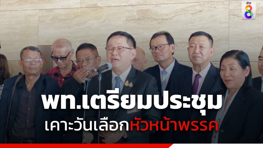 "เพื่อไทย" เตรียมประชุม 8 ก.ย.เคาะวันเลือกหัวหน้าพรรค 