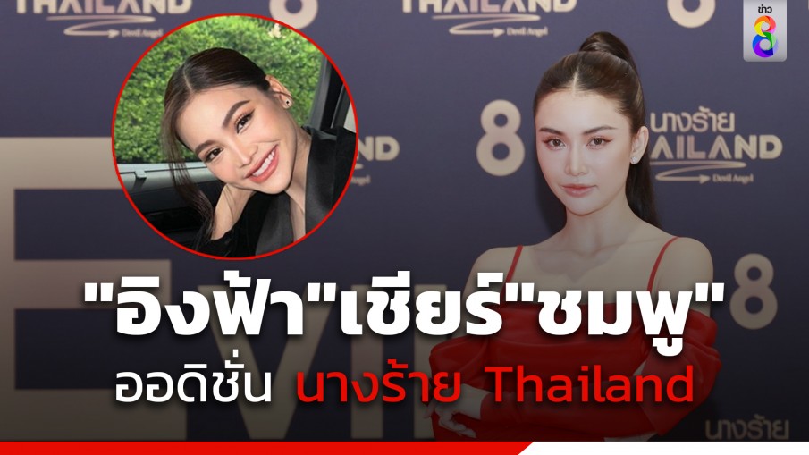  "อิงฟ้า วราหะ" ส่งใจเชียร์ "ชมพู อทิตา"  ทำรายการ "นางร้าย  Thailand 