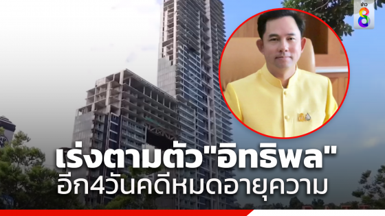 ลุ้นติดตามตัว "อิทธิพล" ก่อนคดีผิดอาญาม.157จะหมดอายุความ