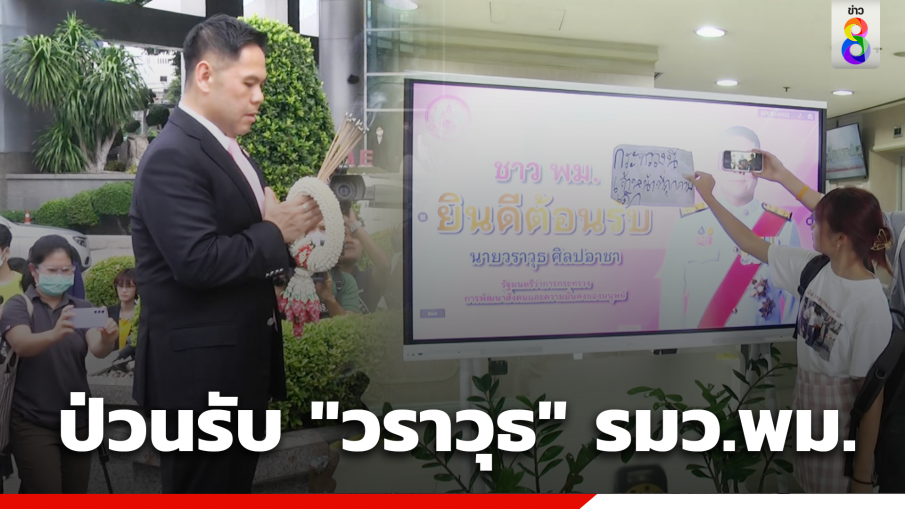 "วราวุธ" เข้ากระทรวง พม. วันแรก เจอม็อบนักเรียนเลว จัดกิจกรรมต้อนรับ 