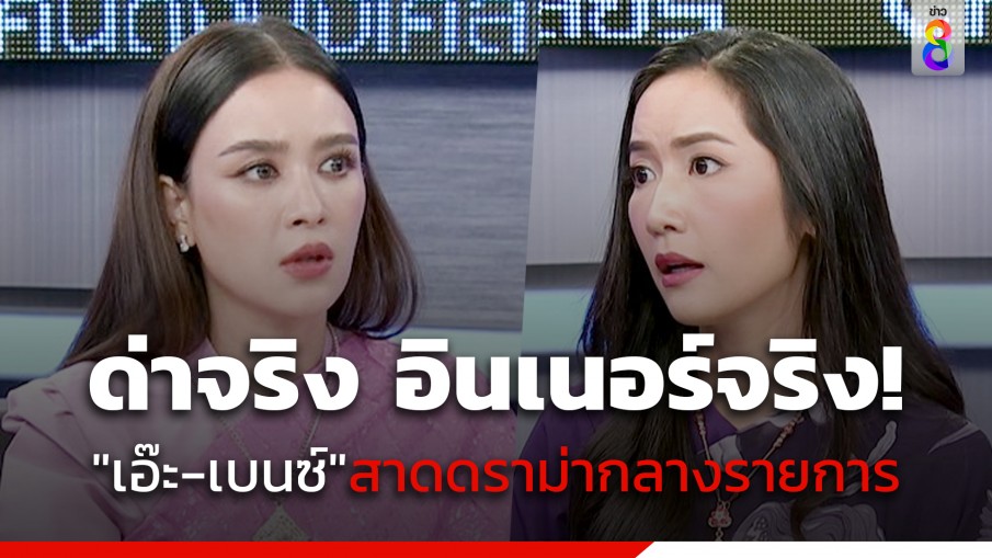 คนดังนั่งเคลียร์ เดือด "เอ๊ะ อิศริยา - เบนซ์ ปุณยาพร"  สาดดราม่า  กลางรายการ 