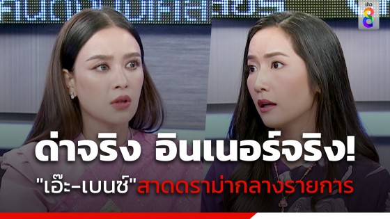 คนดังนั่งเคลียร์ เดือด "เอ๊ะ อิศริยา - เบนซ์ ปุณยาพร"...