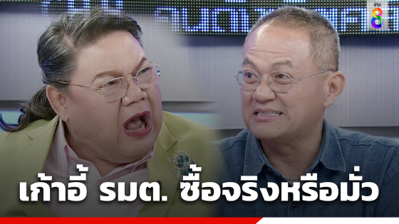 "รศ.ดร.ธนพร" ตอบ 2 ลุงออกจากการเมือง? เปิดเรื่องลับเก้าอี้รัฐมนตรี ซื้อจริงหรือมั่ว!