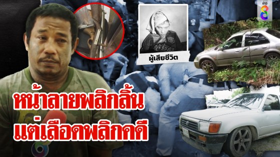 ปิดเกม "บ่าวหน้าลาย" ฆ่าทิ้งศพเมียสักดาว...