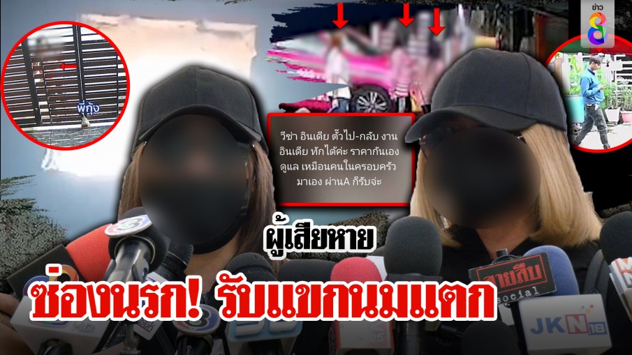 2 สาวแฉนรกอินเดีย ถูกจับค้ากามขยำนมแตก เหยื่อใหม่โผล่ถูกส่งเกาหลีไม่รู้ชะตา