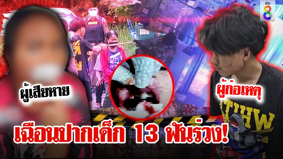สาว 13 ซวย หนุ่มเมาควงมีดตัดอ้อยเฉือนปากฟันร่วง ตร.จับคิดว่าผิดตัวที่แท้ไม่ตรงปก