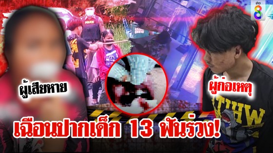 สาว 13 ซวย หนุ่มเมาควงมีดตัดอ้อยเฉือนปากฟันร่วง...