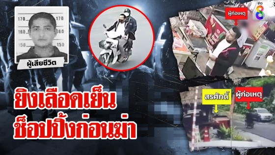 สะกดรอยฆ่ายิงกลางเมือง หนุ่มไปรับเมีย อุกอาจ...
