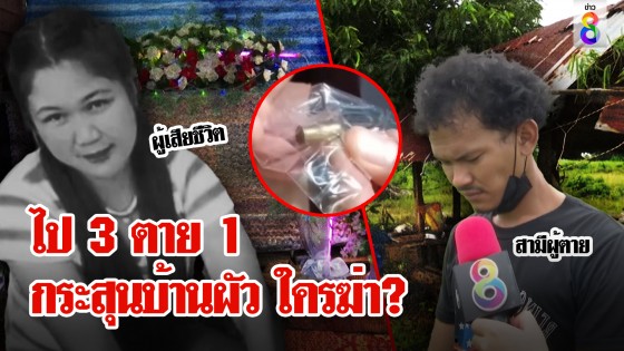 ยิ่งสืบยิ่งพิศวง สาวหาปลากับผัวโดนยิงตาย...