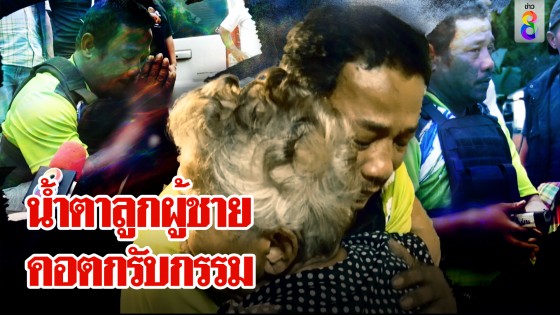 "บ่าวหน้าลาย" ปล่อยโฮกอดลาแม่รับกรรมฆ่าเมียอ้างไม่ตั้งใจ...