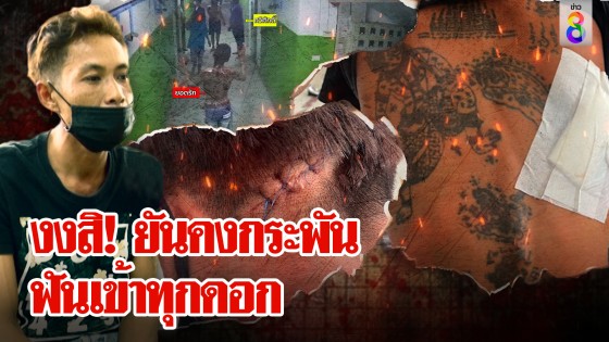 มนต์เสื่อม! หนุ่มสักยันคงกระพันถูกฟันเข้าทุกดอก งงถือมีดไปฟันเขารู้อีกทีอีโต้คาคอ
